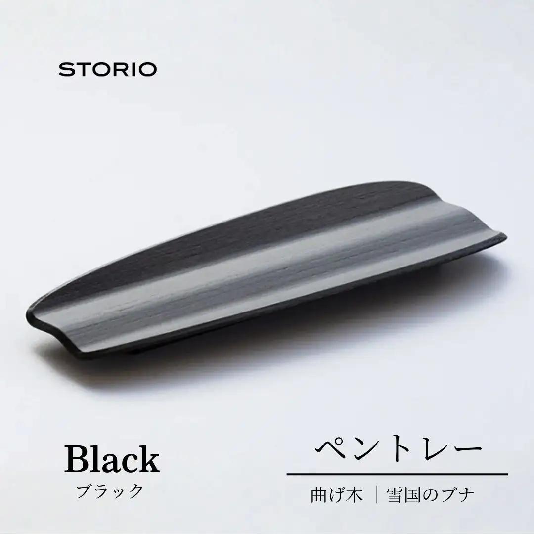 曲げ木ペントレー／ブラック ストーリオ | 新潟 ペントレー