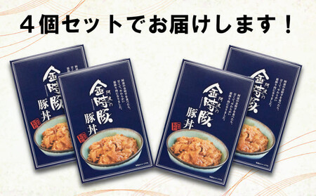 豚丼 レトルト 4箱 ブランド豚 金時豚 国産 レトルト食品 豚 ぶた 時短 手軽 肉 お肉 豚肉 惣菜 簡単調理 常温保存 徳島県 阿波市