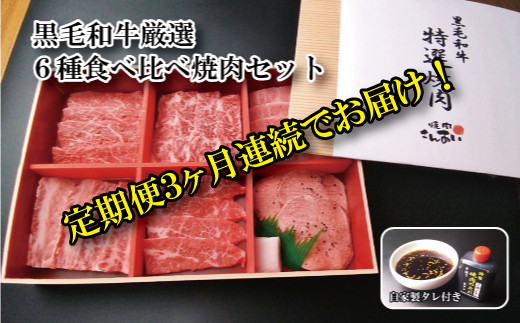 
【定期便3ヶ月】黒毛和牛厳選6点食べ比べ焼肉セット（自家製タレ付き）
