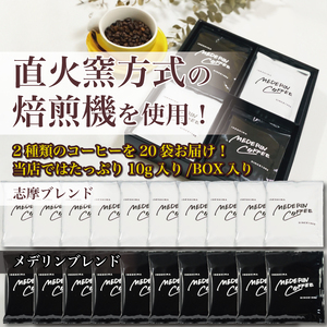 メデリン珈琲セットA 20袋 / コーヒー 珈琲 ドリップバッグ ドリップコーヒー カフェ ドリップ ブレンド オリジナル 個包装 飲み比べ セット 自家焙煎 ドリップバックコーヒー キャンプ アウト