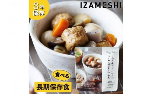 【3年保存】 長期保存食 イザメシ Deli 名古屋コーチン入りつくねと野菜の和風煮18個/1ケース 非常食 保存食 備蓄食 防災 防災用品 パウチ 備蓄 災害対応食 食品 災害食 防災用
