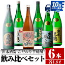 【ふるさと納税】鹿児島県出水市芋焼酎！出水酒造が造るこだわりの芋焼酎6種類飲み比べセット(1800ml×6種類) 芋焼酎 焼酎 お酒 アルコール 一升瓶 飲みくらべ 呑み比べ 本格焼酎 家飲み 宅飲み 【酒舗三浦屋】