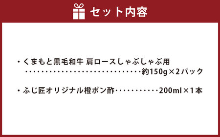 くまもと黒毛和牛 しゃぶしゃぶセット　計300g（約150g×2）ふじ匠オリジナル 橙ポン酢 200ml×1本 黒毛和牛 和牛 牛肉 肉 お肉 肩ロース ロース しゃぶしゃぶ ポン酢 ぽん酢 冷凍 熊