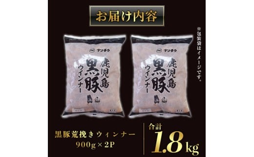 y232 《業務用・訳あり》鹿児島県産黒豚荒挽きウィンナー計1.8kg(900g×2P) 国産 九州産 黒豚 豚肉 ウインナー ソーセージ フランクフルト 惣菜 おかず 弁当 BBQ キャンプ 冷凍 