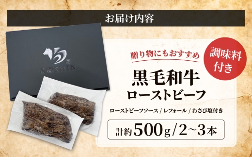 黒毛和牛 ローストビーフ 計約500g/2～3本 調味料付き 【株式会社コーシン】 [AKJI002]