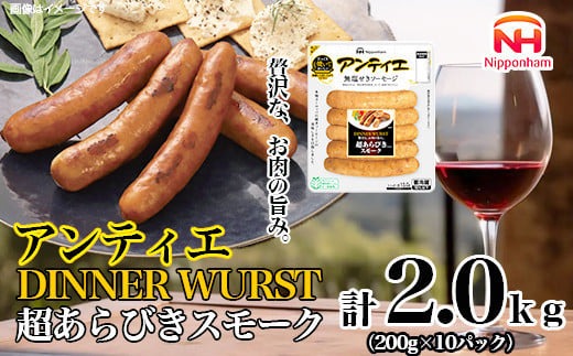 
            【ふるさと納税】無塩せき ウインナー アンティエ ディナー ヴルスト 超あらびきスモーク 200g x 10p 計2.0kg ［食品 無塩せきウインナー ソーセージ フランクフルト 国内製造 北海道 旭川 無塩せきソーセージ 発色剤不使用 日本ハム 小分け 定期便 パーティー お弁当 おつまみ おやつ 冷蔵 送料無料］_05371
          