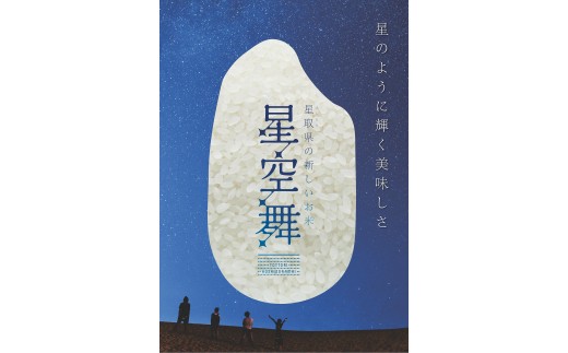 
AS-08 星が綺麗な鳥取のお米「星空舞」新米　4kg
