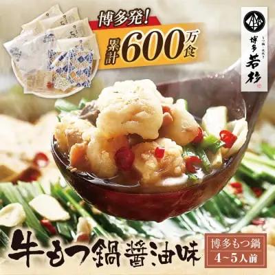 リピート支持多数!!博多若杉 牛もつ鍋(4～5人前)