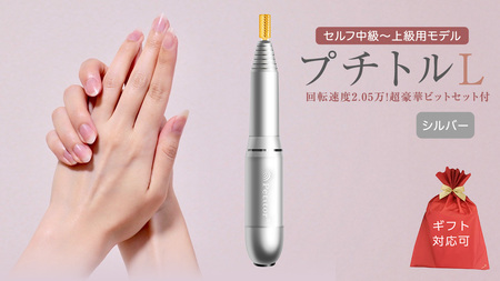【ギフト対応可】ネイルマシン【プチトルL】 シルバー