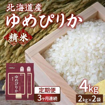ふるさと納税 豊浦町 【令和6年産 定期配送3ヵ月】ホクレン ゆめぴりか 精米4kg(2kg×2) TYUA011