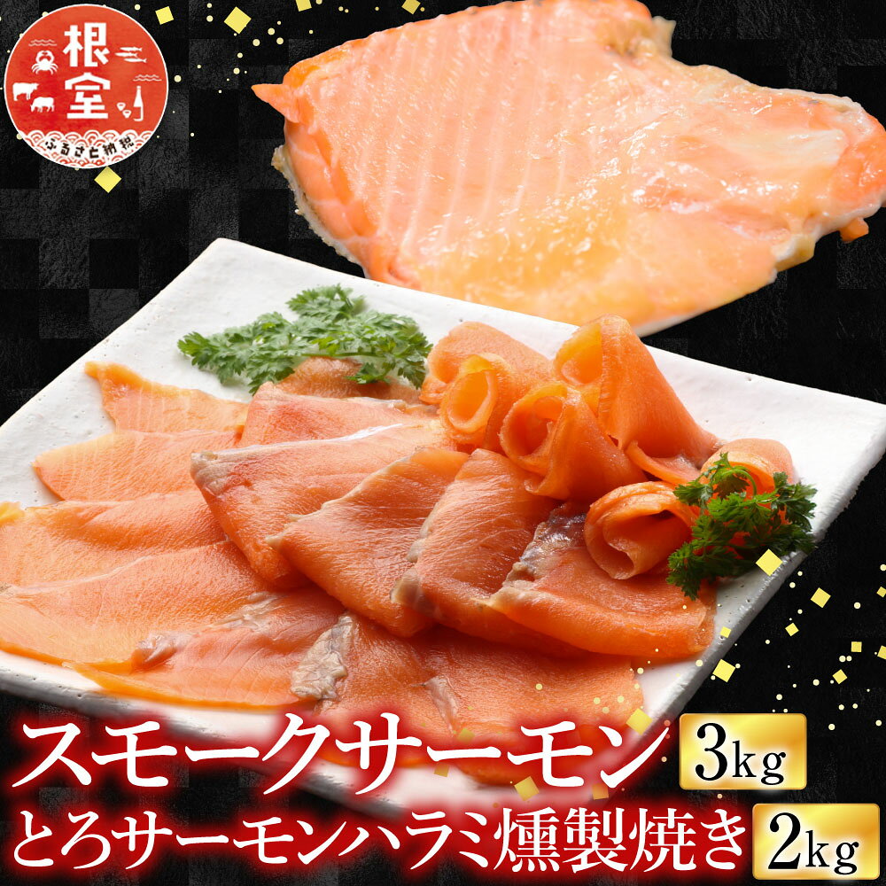 【ふるさと納税】 スモークサーモン 3kg＆とろサーモンハラミ燻製焼き 2kg さけ サケ 鮭 加工品 個包装 真空 しゃけ シャケ 魚 さかな サカナ くんせい 燻製 トロ ハラミ お取り寄せ グルメ 海鮮 北海道 根室市 ふるさと納税 D-09026