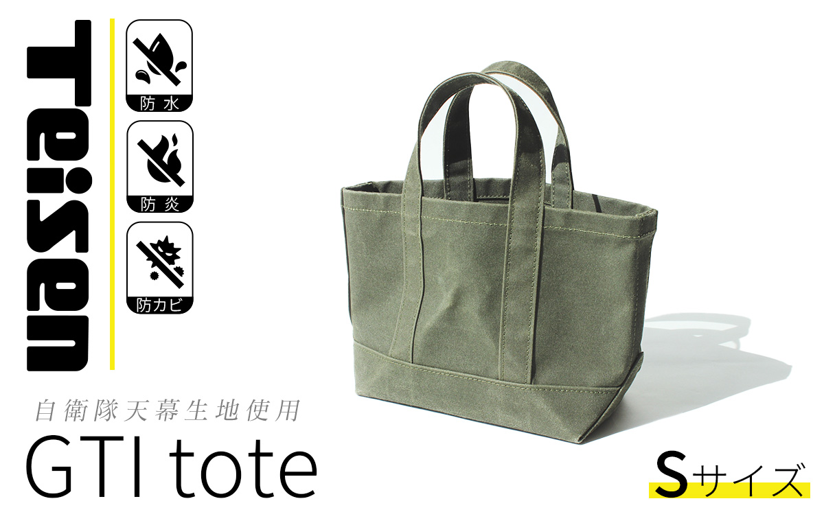 【自衛隊天幕生地使用】GTIトートバッグ　Sサイズ 【 帝国繊維 TEISEN テイセン トートバッグ 防水 防炎 防カビ ミリタリー バッグ アウトドア ファッション メンズ レディース 小さめ 】