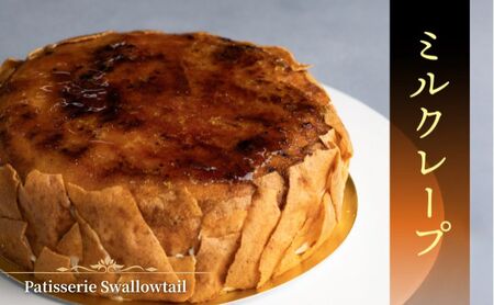 ミルクレープ Patisserie Swallowtail 洋菓子 ミルクレープ