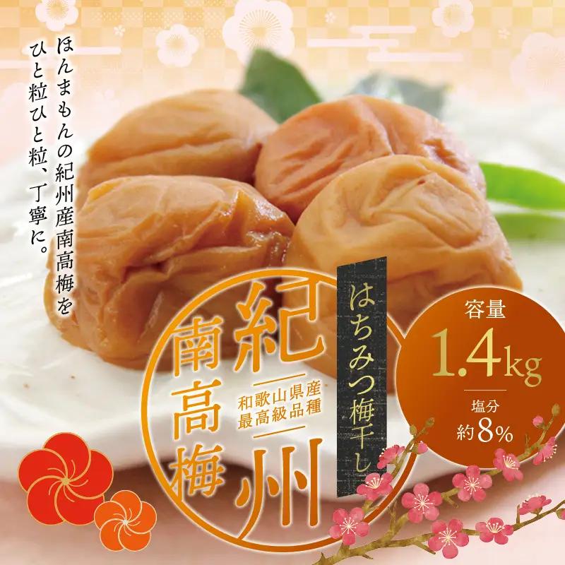 梅干し 1.4kg はちみつ梅干し 【ご家庭用】【inm100C】