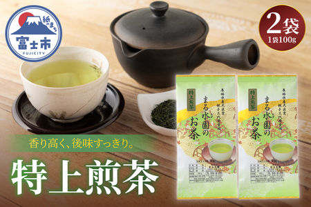 特上煎茶 まるみず園 100g 2袋セット 煎茶 上品 緑茶 茶葉 茶草場農法 黒ボク土壌 贈り物 ギフト プレゼント おもてなし 飲み物 静岡茶 お茶葉 富士山麓 静岡県 富士市 [sf002-529]
