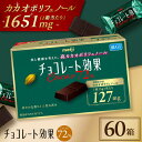 【ふるさと納税】チョコレート効果カカオ72％ チョコレート チョコ ビターチョコ 高カカオ 明治 大容量 大阪府高槻市/株式会社 丸正高木商店[AOAA021]