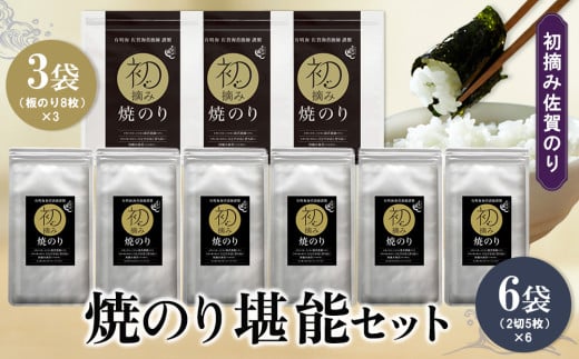 初摘み佐賀のり 焼のり堪能セット D【ミネラル おにぎり 手巻き サラダ おやつ 歯ごたえ 贈答 ギフト】K089027