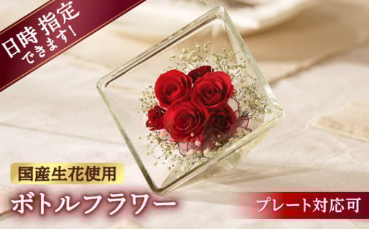 【プレート対応可】ボトルフラワー XA-D 花 はな ハナ フラワー ドライフラワー ギフト プレゼント フラワーアレンジメント 母の日 バレンタイン ホワイトデー 広川町 / 株式会社レンデフロール [AFAW017]