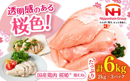 桜姫 鶏むね 計6kg（2kg×3パック）【東日本フード株式会社】 トリ ムネ ヘルシー たんぱく質 国産 北海道   [AXBM015]