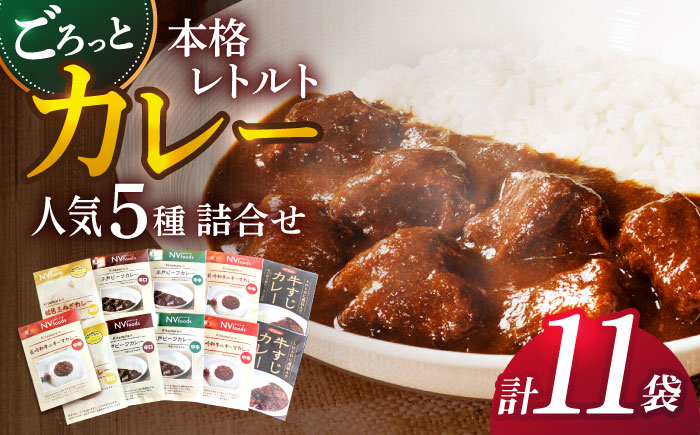 カレー工房　NVfoodsのカレー5種（11袋）詰め合わせセット[KAB219] 長崎 平戸 惣菜 加工品 レトルト カレー 詰合せ セット ビーフ 牛すじ キーマカレー