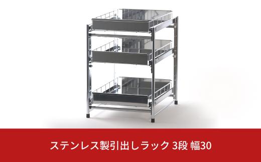 ステンレス製引出しラック 3段 幅30 キッチン用品 キッチン収納 燕三条製 [株式会社オビタス]【028S017】