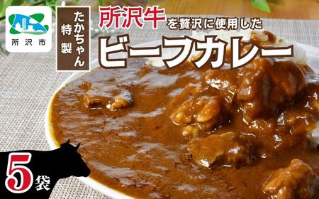 所沢牛使用！ベコ屋のたかちゃんビーフカレー 200g×5袋 見沢フーズ | 埼玉県 所沢市 カレー レトルト レトルトカレー ビーフ ビーフカレー 1000g 牛肉 肉 ギフト 贈答 自宅用 所沢 贈り物 プレゼント 国産 おかず