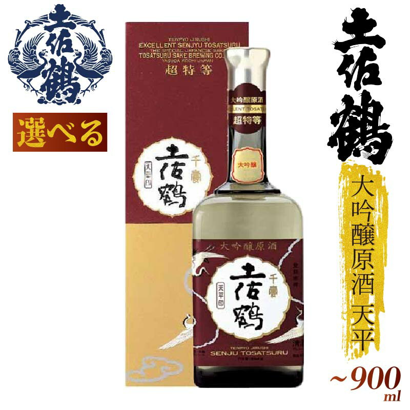 【ふるさと納税】【「超特等」が冠された1本】土佐鶴 大吟醸原酒 天平 シリーズ 500ml 720ml 900ml 1本 日本酒 土佐鶴 純米大吟醸 辛口 特別純米 純米吟醸 無濾過原酒 大吟醸原酒 清酒 セット 飲み比べ 人気 ふるさと納税 レア 高級 おすすめ ギフト 贈答 晩酌 TR-0119all