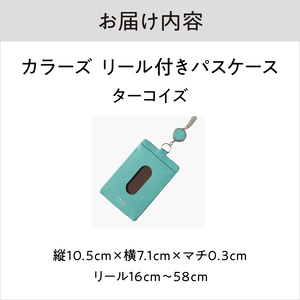 カラーズ リール付きパスケース（全6色）(カラー：ターコイズ)_0076-001-T03-5