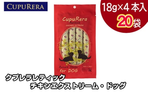 クプレラレティック チキンエクストリーム・ドッグ80本 ／ ペット 犬 厳選 神奈川県 No.713-05