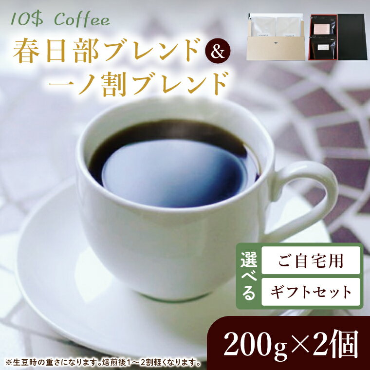 【ふるさと納税】【選べる内容】春日部ブレンド　一ノ割ブレンド　ギフトセット・ご自宅用【埼玉県　春日部市　珈琲　コーヒー　豆　焙煎　ダブルロースト】（DD002）