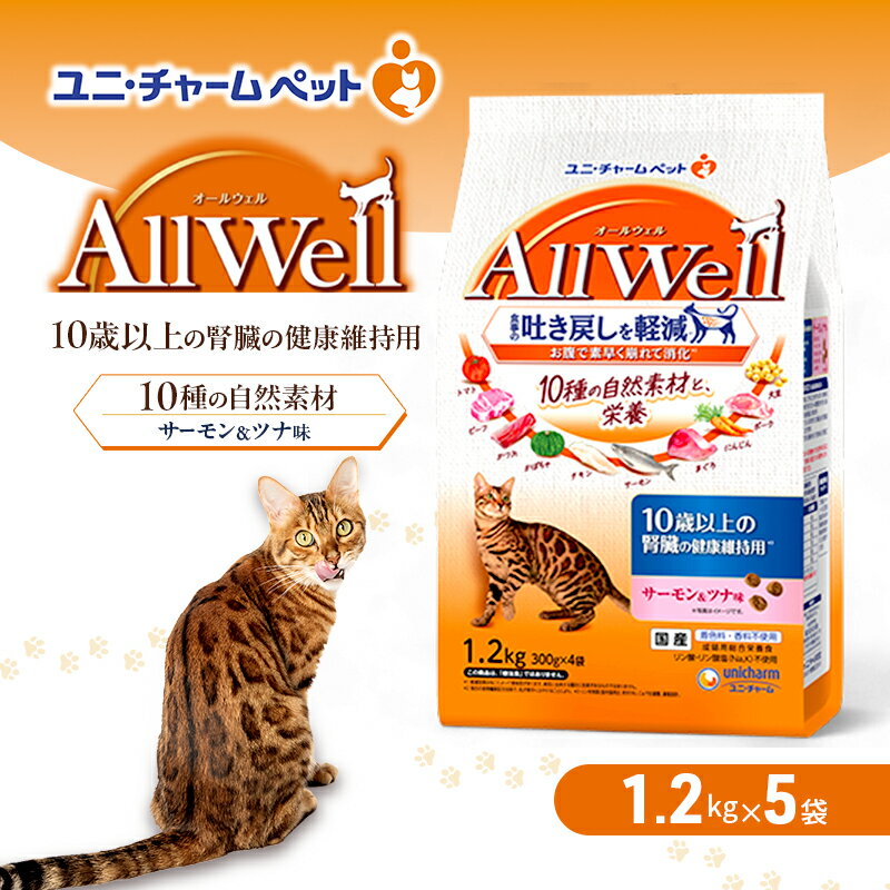 【ふるさと納税】AllWell 10種の自然素材 10歳以上の腎臓の健康維持用 サーモン＆ツナ味 1.2kg×5袋 ペットフード キャットフード 猫のごはん 猫用フード 猫 ペット ドライ ユニ・チャーム ペット ユニ・ケアー