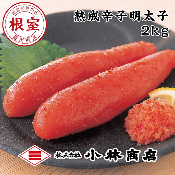 【ふるさと納税】辛子明太子2kg 選べる 1P 〜 2P メンタイコ めんたいこ 明太子 魚卵 北海道 根室市