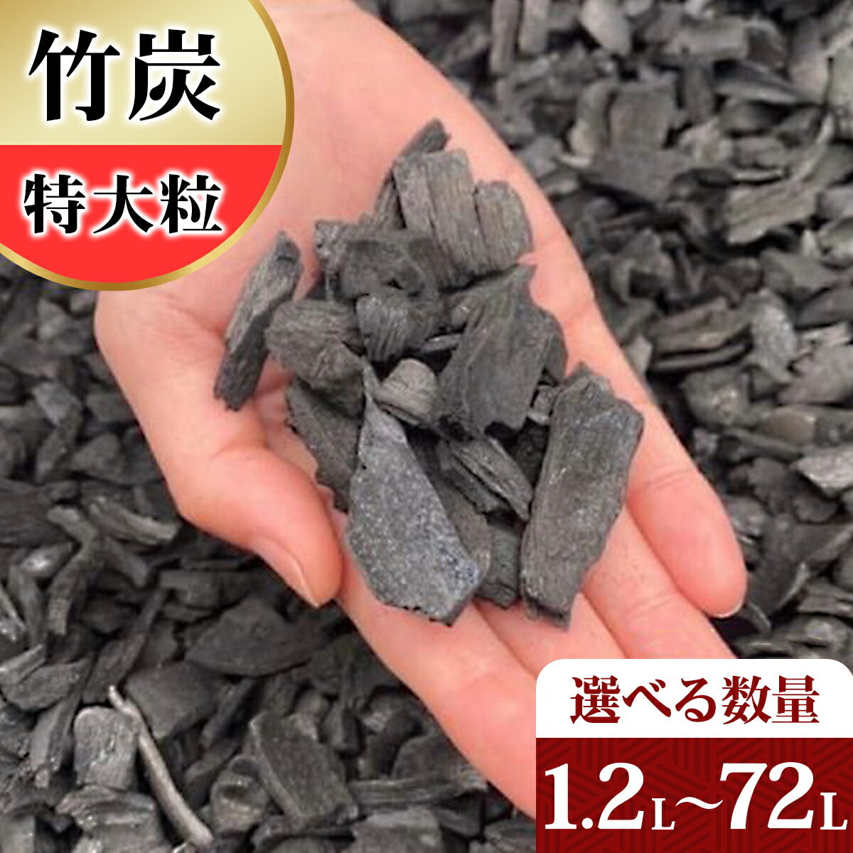 【ふるさと納税】[選べる容量] 竹炭 特大粒 1.2Lから72L 土壌改良 園芸 消臭 調湿効果｜竹炭 観葉植物 調湿 ポーラス竹炭 菌ちゃん農法 [0592-0597]