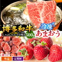 【ふるさと納税】【定期便も選べる】【訳あり】博多和牛 しゃぶすき ＆ あまおう セット 1.3kg ▼国産 国産牛 博多 黒毛和牛 しゃぶしゃぶ すき焼き 鍋 訳あり わけあり 訳アリ 冷凍 あまおう 苺 イチゴ いちご 桂川町/株式会社 MEAT PLUS[ADAQ032]