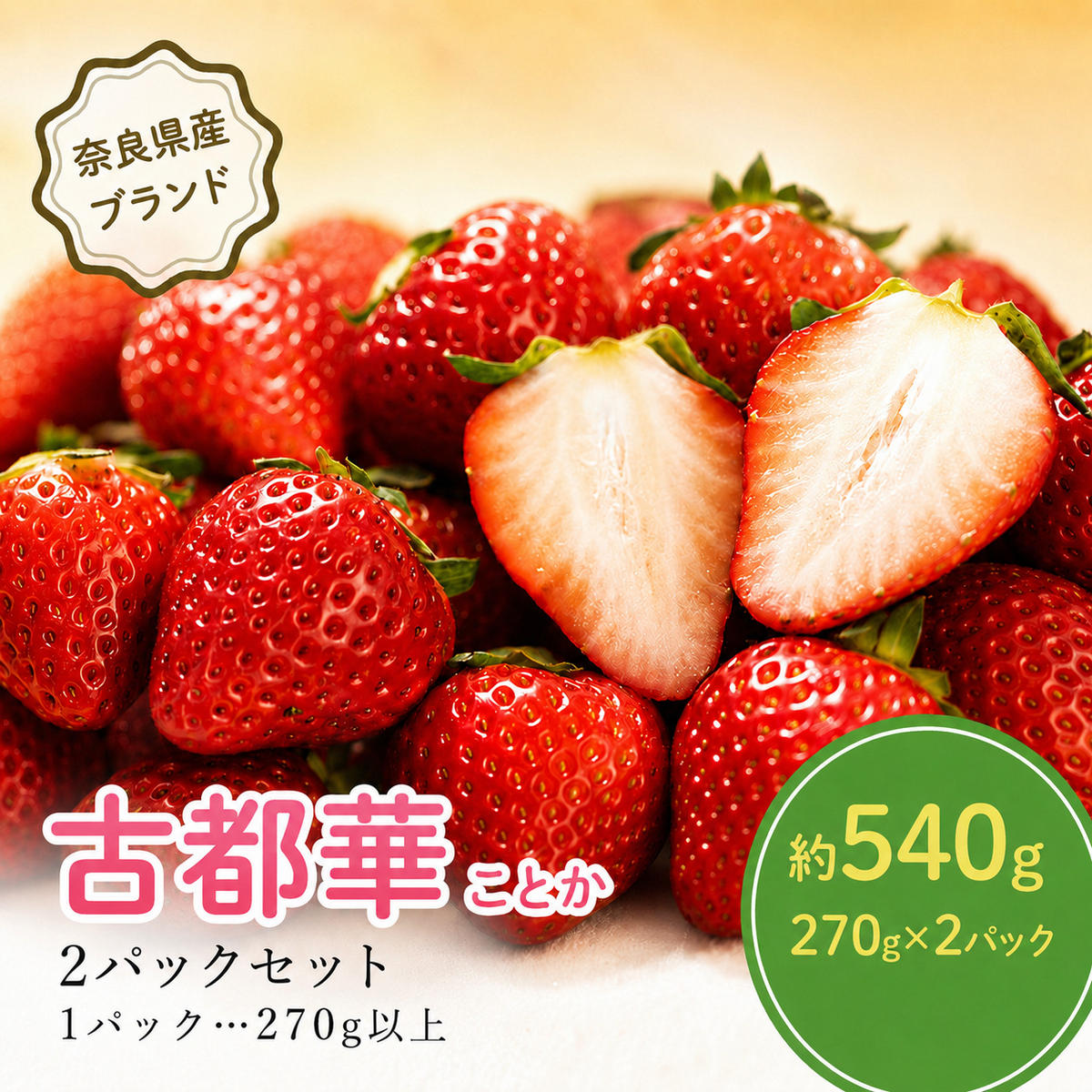 いちご 古都華 約500g 250g×2パック 先行予約 高評価 冷蔵配送