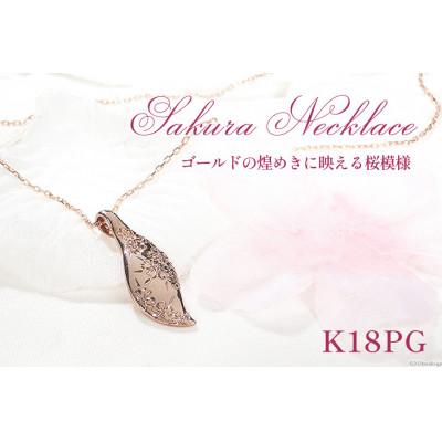 ふるさと納税 韮崎市 桜彫刻 ネックレス K18PG ピンクゴールド リーフモチーフ 手彫り花模様【f118-k18pg】