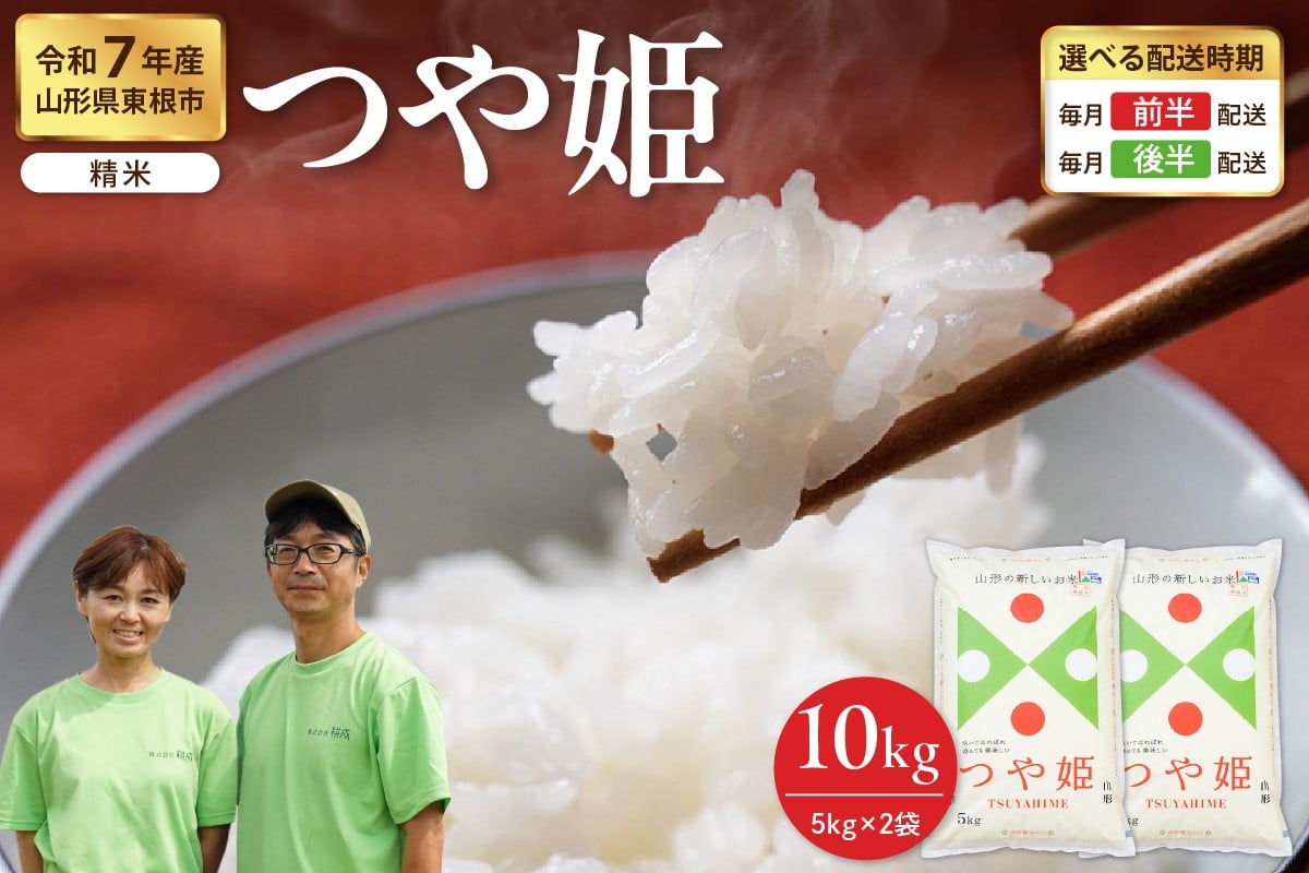 
                  【令和7年産米】※選べる配送時期※ つや姫 精米 10kg（5kg×2袋）山形県 東根市産　hi076-005
                