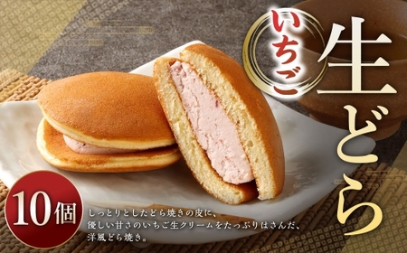 生どらいちご 10個 ドラ焼き どら焼き 生どら お菓子 菓子 和菓子 デザート スイーツ 苺 いちご