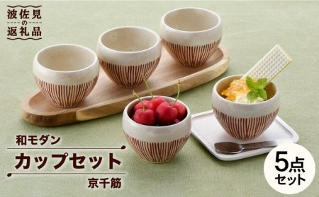 【波佐見焼】京千筋 フリーカップ5点セット スープカップ 湯呑み 陶器   食器 皿 【トーエー】 [QC44] 波佐見焼