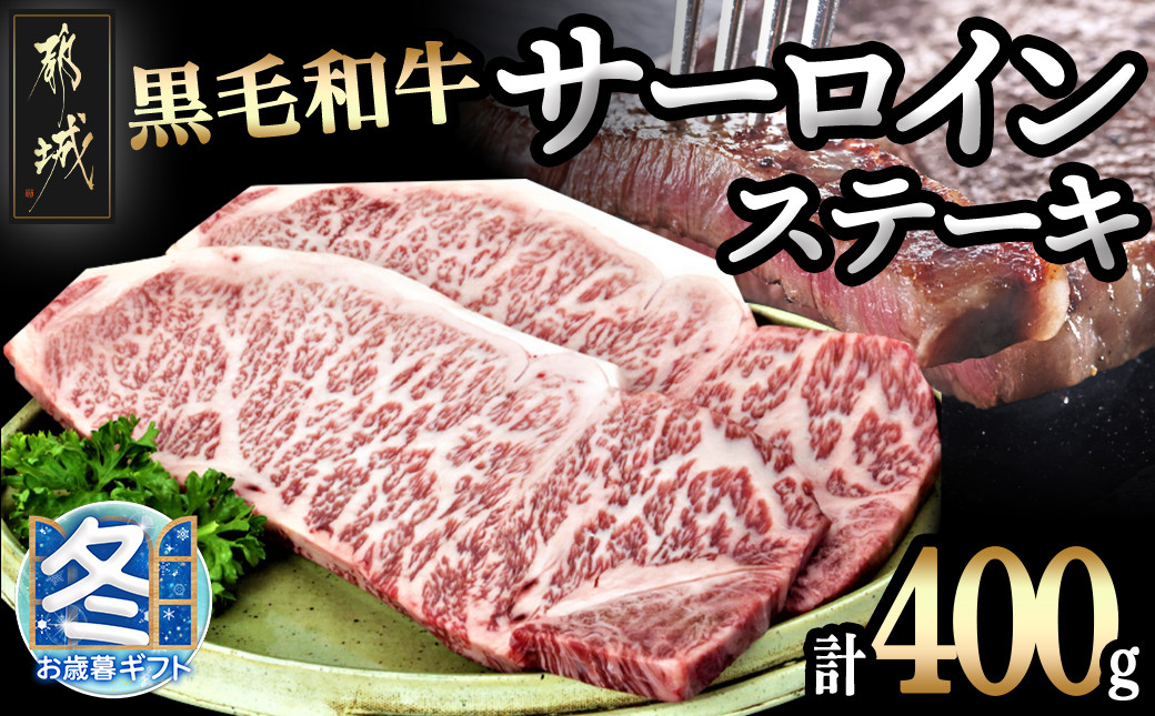 
【お歳暮】黒毛和牛サーロインステーキ200g×2枚_16-3301-WG_(都城市) 牛肉 サーロインステーキ 200g 1枚 2パック 計400g ステーキ用カット
