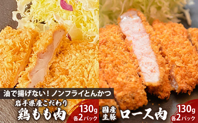 
                  とんかつ チキンカツ セット 豚ロース 鶏もも 130g×2 130g×2 食べ比べ 詰め合わせ ノンフライ 揚げない 豚肉 鶏肉 国産 ロース もも かつ カツ トンカツ 豚カツ ちきんかつ 鶏カツ 鶏かつ とりかつ 鳥 鶏 惣菜 おかず 冷凍 湯煎 レンジ調理 簡単調理 時短 夕食 お弁当 助六特製 こだわり 岩手県 盛岡市 東北 岩手 盛岡 こだわり厨房 助六 sukeroku005
                