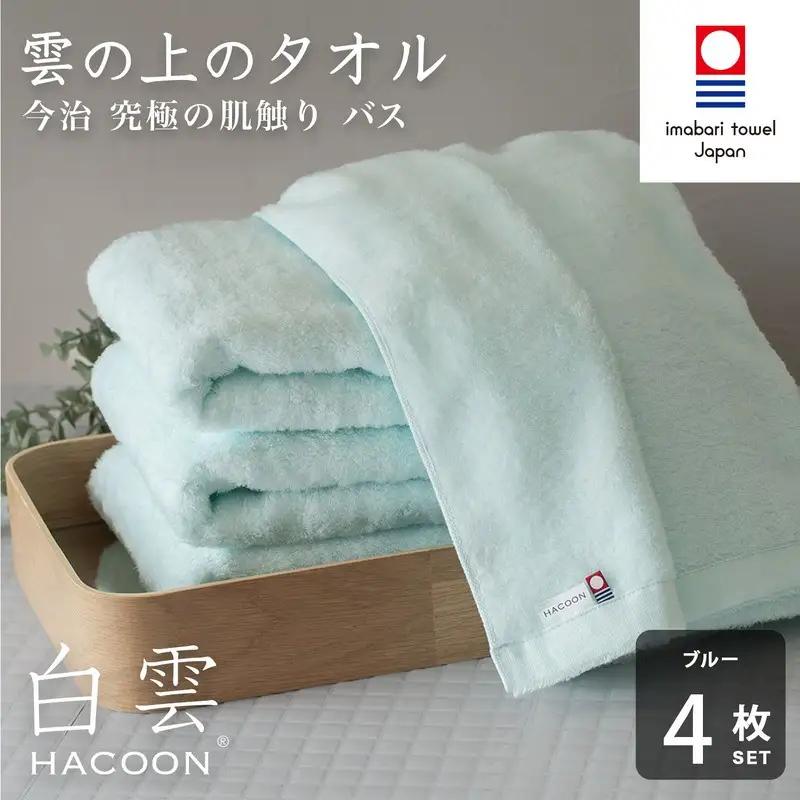 （今治タオル）白雲 (HACOON) バスタオル 4枚セット（ブルー）