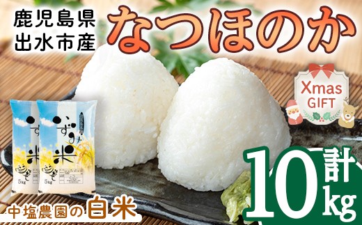 
            i1179-B-Xm 【クリスマスギフト】令和7年産 鹿児島県 出水市産 なつほのか (計10kg・5kg×2袋) 米 10kg なつほのか 鹿児島 10キロ お米 九州 九州産 甘み 大粒 クリスマス プレゼント ギフト 贈答 【いずみキッチン】
          
