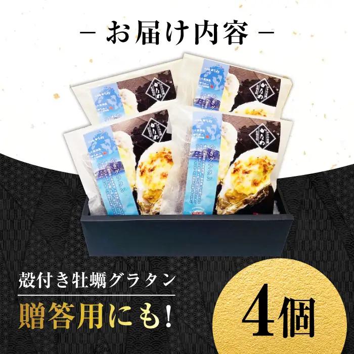 牡蠣 殻付かきグラタン4個 牡蠣[XBP025]