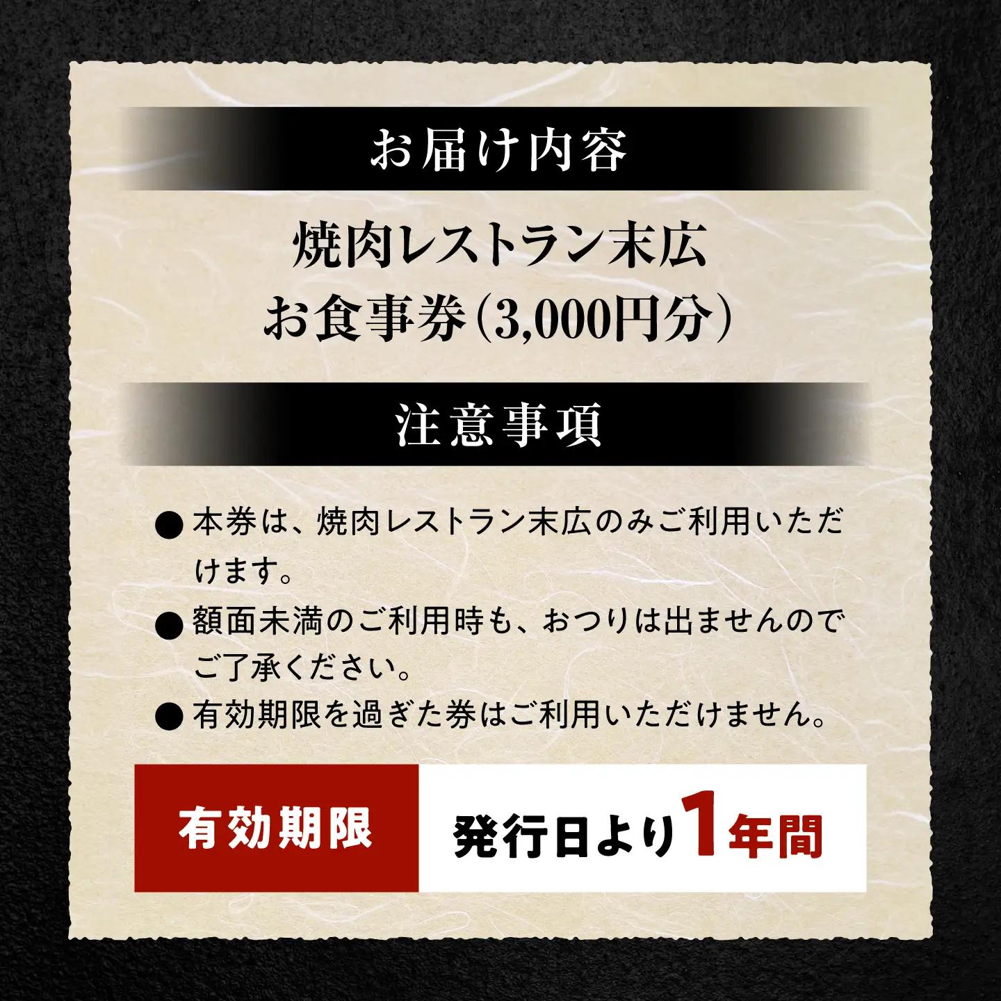 焼肉レストラン末広 お食事券 3，000円分 / チケット 食事券 焼肉 / 瀬戸市 / スエヒロフード[BBEX005]