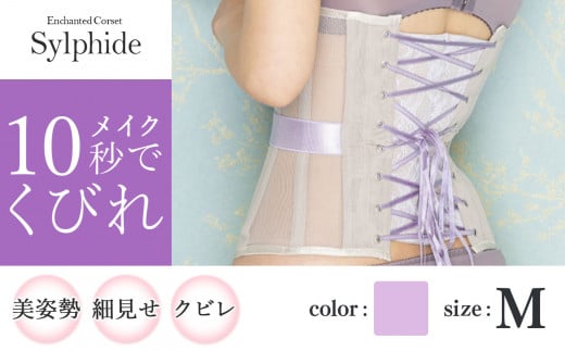 【君津市製】Enchanted corset シルフィード 色：スイートラベンダー M サイズ 日本製 コルセット
