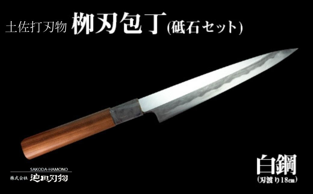 
包丁 キッチン 用品 柳刃包丁 18cm 砥石 4種 セット 日本三大刃物 土佐打ち刃物 白紙2号 調理器具 キッチン用品 高知県 須崎市
