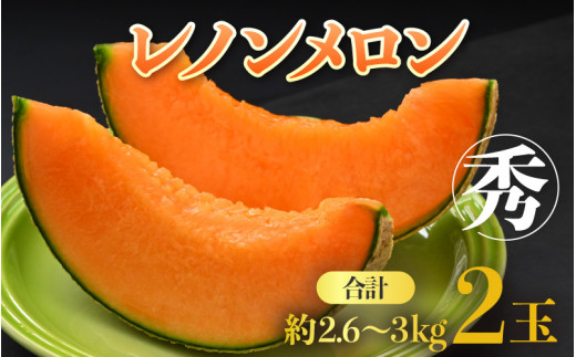 【先行予約】レノンメロン 3L 2玉入 約2.6～3kg《秀品》コク深い甘さ・香りいっぱいのメロン！農家直送 有機肥料 低農薬 赤肉 マスクメロン 高級メロン ※2027年6月中旬～7月末の間に順次発送 [aw069-a006]