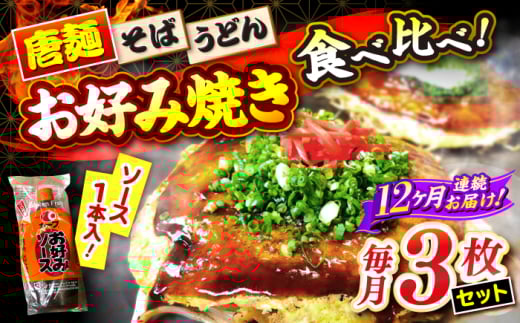 【全12回定期便】【冷凍】広島風お好み焼き 3種セット （カープソース付） お好み焼 冷凍 ソース 広島焼 そば うどん 唐麺 辛麺 ソース味 昼食 お昼ごはん 夜食 おやつ 軽食 夜ごはん 晩ごはん 仕送り ストック 買い置き レンジ 温めるだけ 簡単調理 時短 B級グルメ ご当地 広島の味 惣菜 おかず  麺類 三次市/お好み焼き ナベちゃん [APBG004]