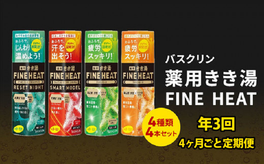 
定期便 3回 入浴剤 バスクリン 4本 セット 4ヶ月毎 配送 濃厚 炭酸 薬用 きき湯 FINEHEAT ファインヒート お風呂 日用品 バス用品 温活 バブル 静岡県 藤枝市 ( 人気入浴剤定期便 ふるさと納税入浴剤定期便 ふるさと入浴剤定期便 furusato入浴剤定期便 おすすめ入浴剤定期便 送料無料入浴剤定期便 静岡県 藤枝市 )
